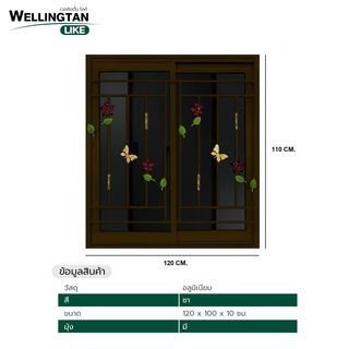 WELLINGTAN (LIKE) หน้าต่างอะลูมิเนียม บานเลื่อน SS 120X110ซม. สีชา+มุ้ง+เหล็กดัด(ดอกไม้ผีเสื้อ)