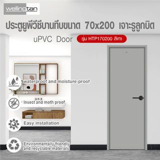 WELLINGTAN ประตู UPVC บานทึบ รุ่นHTP170200 ขนาด 70x200ซม. สีเทา เจาะรูลูกบิด
