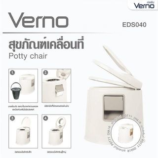 Verno ชักโครกเคลื่อนที่ รุ่น EDS040 ขนาด 40x50x45 ซม. สีเบจ