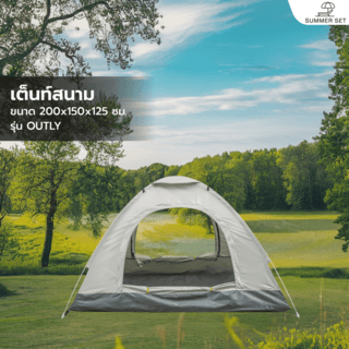 SUMMER SET เต็นท์สนาม  รุ่น OUTLY ขนาด 200x150x125 ซม. สีเบจ