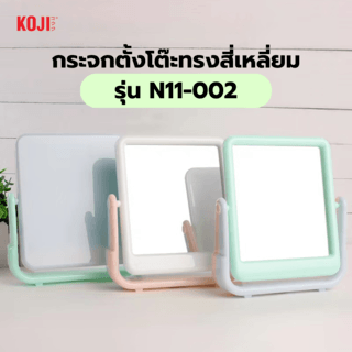 KOJI กระจกตั้งโต๊ะทรงสี่เหลี่ยม รุ่น N11-002 ขนาด 18x18x4.1ซม.คละสี