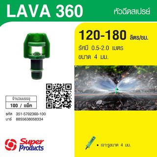 Super Products LAVA 360 หัวฉีดสเปรย์ ออกสองด้าน 120-200ลิตร/ชม. (100ตัว/แพ็ค)