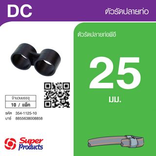 ប្រដាប់ចងចុងបំពង់ 25mm.(10Pcs/កញ្ចប់)