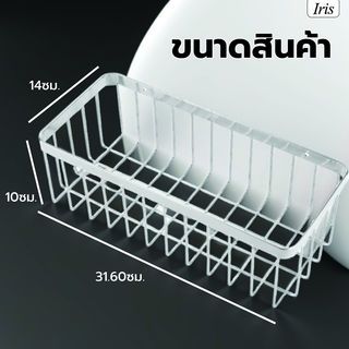 Iris  ตะแกรงชั้นวางของอเนกประสงค์สแตนเลส รุ่น เวนิส PQS-TQ-207 ขนาด 31x14x10 ซม.