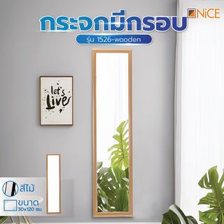 Nice กระจกมีกรอบ รุ่น 1526-wooden ขนาด 30x120 ซม. สีไม้