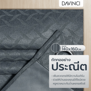 DAVINCI ผ้าม่านหน้าต่าง รุ่น  Mila-07 ขนาด 140x160 ซม. สีเทา