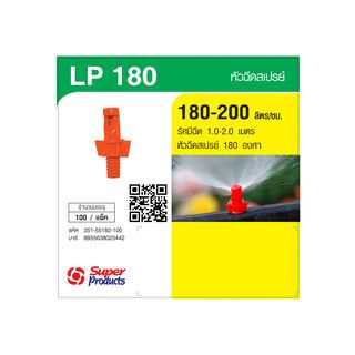 Super Products LP 180 หัวฉีดสเปรย์ 180 องศา 180-200ลิตร/ชม. (100ตัว/แพ็ค)