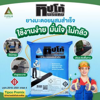 ทิปโก้ ยางมะตอยผสมสำเร็จ ขนาด 20 กก.