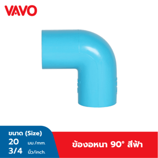 VAVO ข้องอ 90 หนา ขนาด 3/4 (20) สีฟ้า
