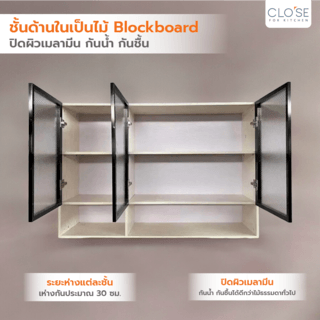 CLOSE ตู้แขวนไฮกลอสพร้อมชั้นวางของ 120ซม. MONSTERA W30×L120×H80 สีไม้ธรรมชาติ