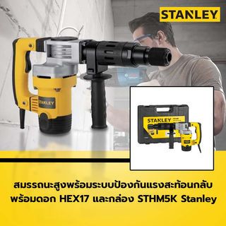 STANLEY เครื่องสกัดคอนกรีต 5กก. 1010W รุ่น STHM5KH-B1
