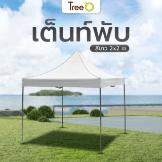 TreeO เต็นท์พับสีขาว 2x2เมตร 800D 