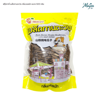 ฟรุ๊ตทาซี่ เมล็ดทานตะวัน กลิ่นวอลนัท ขนาด 500 กรัม 