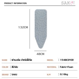 SAKU ผ้ารองรีด สำหรับโต๊ะรีดรุ่น L1548HZ1-19 ขนาด 48x132 ซม. รุ่น 1548 Cover สีน้ำเงิน