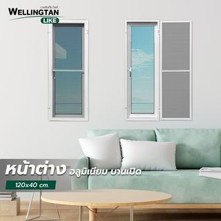WELLINGTAN (LIKE) หน้าต่างอะลูมิเนียมบานเปิด  สีขาว  40x120 ซม. พร้อมมุ้ง