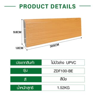 GREAT WOOD ไม้บัวล่างUPVC รุ่นZDF100-BE 1.8x9.8x300ซม สีบีช
