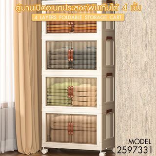GOME ตู้บานเปิดอเนกประสงค์พับเก็บได้ 4 ชั้น รุ่น 9011-4 ขนาด 70x44x154ซม. สีขาว 