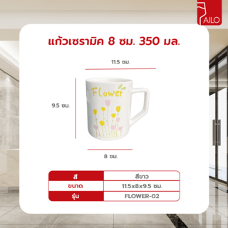AILO แก้วเซรามิค 8 ซม. 350 มล. FLOWER-02 สีขาว