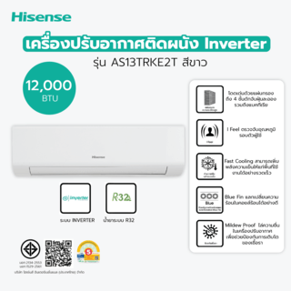 Hisense เครื่องปรับอากาศติดผนัง Inverter ขนาด 12000 BTU รุ่น AS13TRKE2T สีขาว