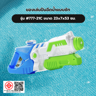 TOYS ของเล่นปืนฉีดน้ำแบบชัก รุ่น#777-21Cขนาด23x7x53 ซม.