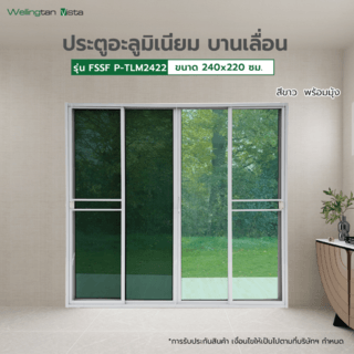 WELLINGTAN (vista) ประตูอะลูมิเนียม บานเลื่อน FSSF P-TLM2422 240x220ซม. สีขาว พร้อมมุ้ง