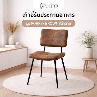 PULITO เก้าอี้รับประทานอาหาร รุ่น FORKY- BROWN ขนาด 58x45x82 ซม. สีน้ำตาล