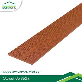 ดูร่าวัน ไม้ฝา 0.8x20x300 ซม. สีไม้สน