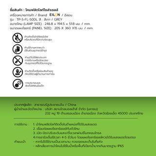 EILON โคมฟลัดไลท์โซล่าเซลส์ MOON KNIGHT รุ่นTP-S-FL-50DL +รีโมท  Monocrystalline silicon 50W แสงเดย์ไลท์