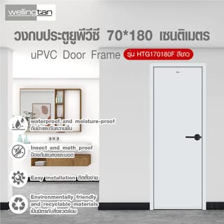 Wellingtan วงกบประตูยูพีวีซี รุ่นHTG170180F ขนาด70*180 เซนติเมตร สีขาว