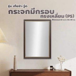 Nice กระจกมีกรอบทรงเหลี่ยม (PS) รุ่น เทียร่า-วู้ด ขนาด 60x90 ซม. สีไม้ธรรมชาติ 