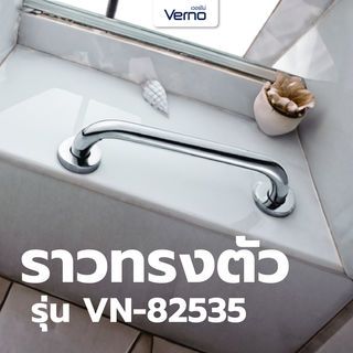Verno ราวทรงตัว รุ่น  VN-82535 ขนาด 35 ซม. หนา 25 มม.