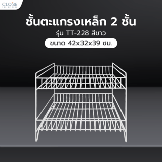 CLOSE ชั้นตะแกรงเหล็ก 2 ชั้น TT-228 ขนาด 42x32x39 ซม. สีขาว