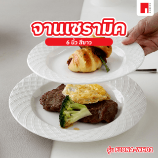 ADAMAS จานเซรามิค 6 นิ้ว FIONA-WH01 สีขาว