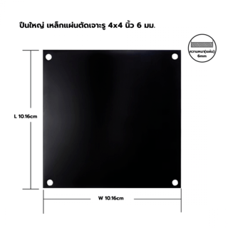 เหล็กแผ่นตัดเจาะรู 4x4 นิ้ว 6 มม.