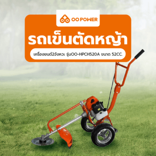 OO POWER รถเข็นตัดหญ้าเครื่องยนต์2จังหวะ รุ่นOO-HPCH520A ขนาด 52CC.