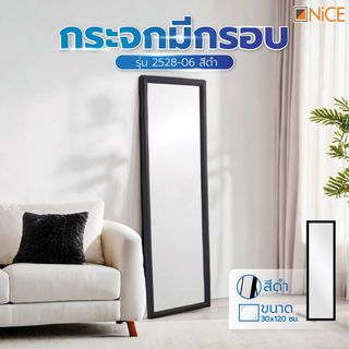 Nice กระจกมีกรอบ รุ่น 2528-06 ขนาด 30x120 ซม. สีดำ