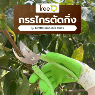 Tree’O กรรไกรตัดกิ่ง รุ่นGP2110 ขนาด8นิ้ว สีเขียว