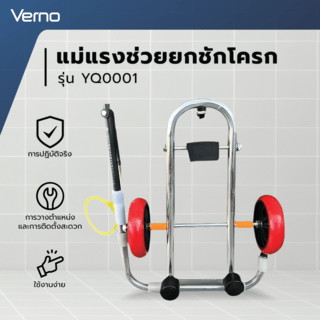 Verno แม่แรงช่วยยกชักโครก รุ่น YQ0001