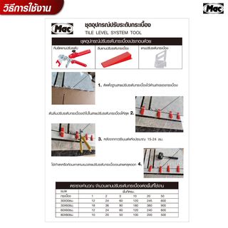 MAC ลิ่มปรับระดับกระเบื้อง ขนาด 9x2.27x1.68 ซม. รุ่นTP01-50 สีแดง (50ชิ้น/ถุง)