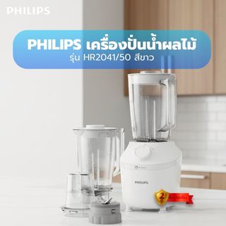 PHILIPS เครื่องปั่นน้ำผลไม้  รุ่น HR2041/50 สีขาว