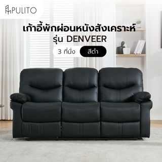 PULITO เก้าอี้พักผ่อนหนังสังเคราะห์ 3 ที่นั่ง รุ่น DENVEER ขนาด 196x93x100 ซม. สีดำ