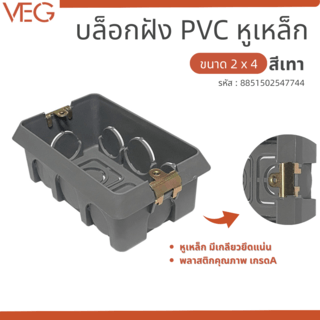 VEG บล็อกฝัง ขนาด 2x4นิ้ว สีเทา รุ่น 54774 