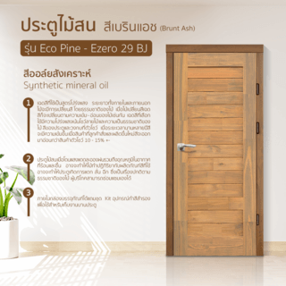 D2D ประตูไม้สน (Pine)  บานทึบทำร่อง Eco Ezero-29  BJ  80x200 ซม. สีเบรินแอช 