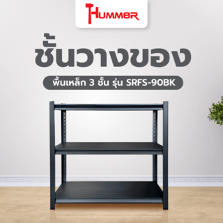 HUMMER ชั้นวางของอเนกประสงค์พื้นเหล็ก 3 ชั้น รุ่น SRFS-90BK ขนาด 90x40x90ซม. สีดำทราย