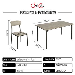 Delicato ชุดโต๊ะอาหาร 6 ที่นั่ง รุ่น Kuro โต๊ะ:140X80X76ซม. เก้าอี้:44x45x82.4ซม. สีน้ำตาลเข้ม