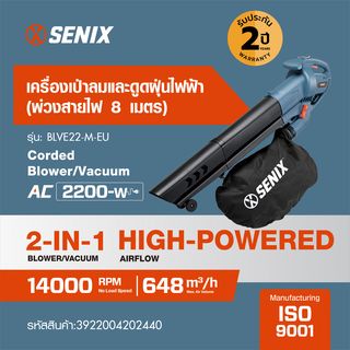 SENIX เครื่องเป่าลมและดูดใบไม้ไฟฟ้า 2,200W (พ่วงสายไฟ 8 เมตร) รุ่น BLVE22-M-EU สีน้ำเงิน - ดำ