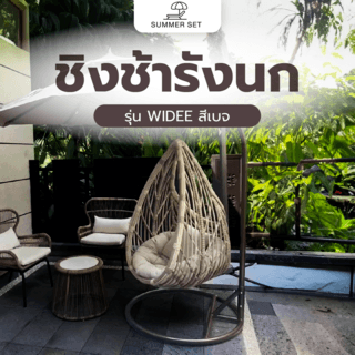 SUMMER SET ชิงช้ารังนก รุ่น WIDEE ขนาด 105x75x204 ซม. สีเบจ (1/3)