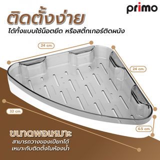 Primo ชั้นวางของพลาสติกเข้ามุม 24x24cm. รุ่น DLQG003-CG สีเทาใส