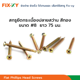 FIX-XY สกรูยึดกระเบื้องปลายสว่าน ขนาด #8 ยาว 3นิ้ว (75มม.) บรรจุ 150ตัว/กล่อง สีทอง