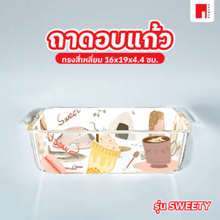ADAMAS ถาดอบแก้วทรงสี่เหลี่ยม 16x19x4.4 ซม. SWEETY
